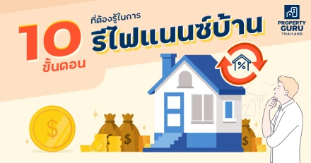 10 ขั้นตอนที่ต้องรู้ในการรีไฟแนนซ์บ้าน