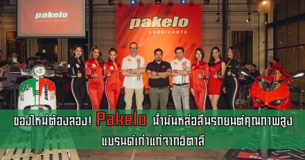 ของใหม่ต้องลอง! Pakelo น้ำมันหล่อลื่นรถยนต์คุณภาพสูงแบรนด์เก่าแก่จากอิตาลี