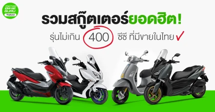 รวมสกู๊ตเตอร์ยอดฮิต! รุ่นไม่เกิน 400 ซีซี ที่มีขายในไทย