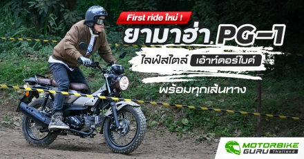 First ride ใหม่ ! ยามาฮ่า PG-1 ไลฟ์สไตล์เอ้าท์ดอร์ไบค์พร้อมทุกเส้นทาง