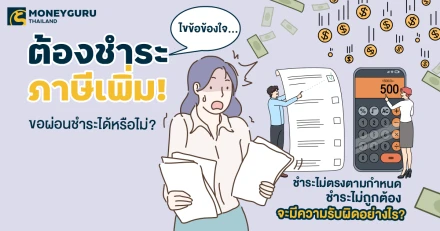 ไขข้อข้องใจ…ต้องชำระภาษีเพิ่ม! ขอผ่อนชำระได้หรือไม่? ชำระไม่ตรงตามกำหนด ชำระไม่ถูกต้องจะมีความรับผิดอย่างไร?