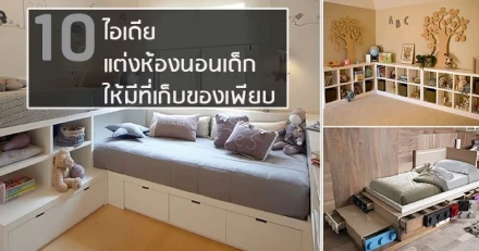 10 ไอเดีย แต่งห้องนอนเด็ก ให้มีที่เก็บของเพียบ