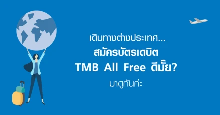 เดินทางต่างประเทศ...สมัครบัตรเดบิต TMB All Free ดีมั๊ย? มาดูกันค่ะ