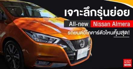 เจาะลึกรุ่นย่อย All-new Nissan Almera รถยนต์อีโคคาร์ตัวไหนคุ้มสุด!