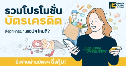 รวมโปรโมชั่นบัตรเครดิต : สั่งอาหารผ่านแอปฯ ไหนดี? ยิ่งจ่ายผ่านบัตรฯ ยิ่งคุ้ม!