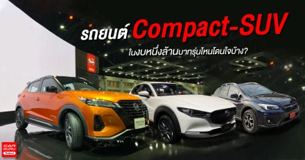 รถยนต์ Compact-SUV ในงบหนึ่งล้านบาท รุ่นไหนโดนใจบ้าง?