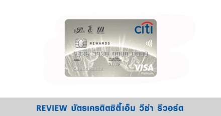 รีวิว บัตรเครดิตซิตี้เอ็ม วีซ่า รีวอร์ด