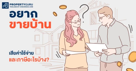 อยาก "ขายบ้าน" เสียค่าใช้จ่ายและภาษีอะไรบ้าง?