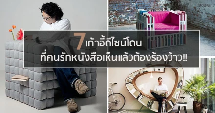 7 เก้าอี้ดีไซน์โดน ที่คนรักหนังสือเห็นแล้วต้องร้องว้าว!!