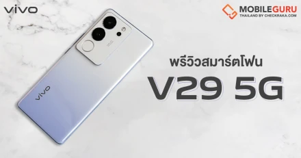 พรีวิว vivo V29 5G สมาร์ตโฟนดีไซน์สวยล้ำ จัดเต็มฟีเจอร์ถ่ายรูปพอร์ตเทรตด้วย "Aura Light Portrait System 2.0" ยกระดับภาพถ่ายคมชัดระดับมืออาชีพ!