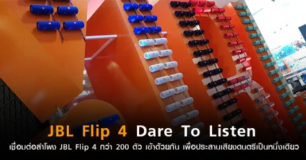 JBL Flip 4 เชื่อมต่อลำโพงแบบไร้ขีดจำกัด ป้องกันน้ำระดับ IPX7 วางจำหน่ายแล้ว!