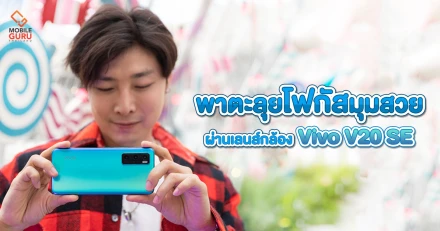 "Be the Focus" พาตะลุยโฟกัสมุมสวยในงาน Festive ผ่านเลนส์กล้องสมาร์ทโฟน Vivo V20 SE