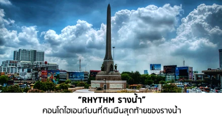 Rhythm รางน้ำ...คอนโดไฮเอนด์บนที่ดินผืนสุดท้ายของรางน้ำ