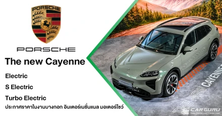 The new Porsche Cayenne Electric เปิดตัวครั้งแรกในเอเชียตะวันออกเฉียงใต้ ด้วย 3 รุ่นย่อยพร้อมราคาที่งาน มอเตอร์โชว์ 2026