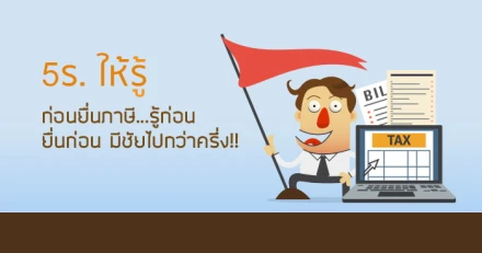 5 ร. ให้รู้ ก่อนยื่นภาษี...รู้ก่อน ยื่นก่อน มีชัยไปกว่าครึ่ง!!