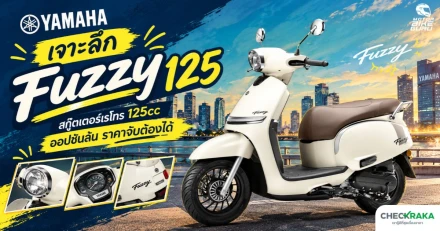 Yamaha Fuzzy 125 สกู๊ตเตอร์เรโทร 125cc สเปกจัดเต็ม ราคา 5.5 หมื่น