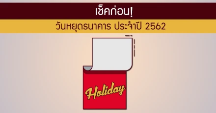 เช็กก่อน! วันหยุดธนาคารประจำปี 2562 