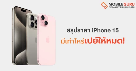 สรุปราคา iPhone 15 ใหม่ มีเท่าไหร่เปย์ให้หมด!