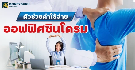 ประกันสุขภาพ - ตัวช่วยค่าใช้จ่าย "ออฟฟิศซินโดรม" ภัยใกล้ตัว พนักงานออฟฟิศ