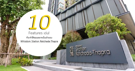 มาดูกัน! 10 Features เด่น ที่จะทำให้คุณอยากเป็นเจ้าของ "Whizdom Station Ratchada-Thapra"