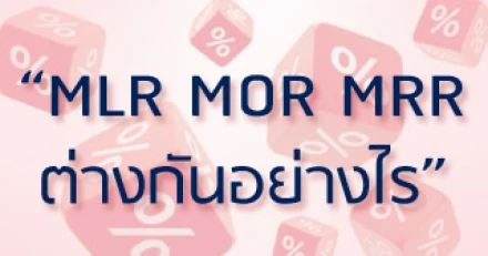 ดอกเบี้ย MLR, MRR และ MOR ต่างกันอย่างไร 