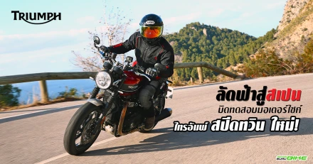 รีวิว ลัดฟ้าสู่สเปน บิดทดสอบมอเตอร์ไซค์ไทรอัมพ์ สปีด ทวิน ใหม่ ! (Test Ride Review)