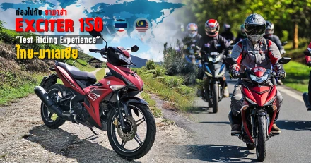 รีวิว ท่องไปกับ ยามาฮ่า Exciter 150 'Test Riding Experience' ไทย-มาเลเซีย (Test Ride Review)