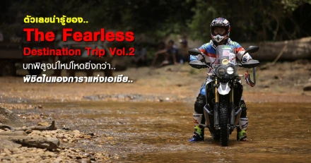 ตัวเลขน่ารู้ของ The Fearless Destination Trip Vol.2 บทพิสูจน์ใหม่โหดยิ่งกว่า..พิชิตไนแองการาแห่งเอเชีย