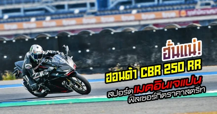 ฮั่นแน่! รีวิว ฮอนด้า CBR250RR สปอร์ตเมดอินเจแปน ฟิลเซอร์กิตราคาสตรีท (Test Ride Review)