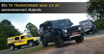 รีวิว TR TRANSFORMER MAX 2.5 AT ยอดรถตรวจการณ์ พันธุ์แกร่ง