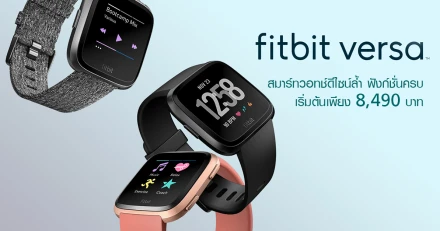 Fitbit Versa สมาร์ทวอทช์ดีไซน์ล้ำ ฟังก์ชั่นครบ เริ่มต้นเพียง 8,490 บาท