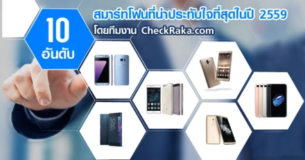 สมาร์ทโฟนที่น่าประทับใจที่สุดในปี 2559 โดยทีมงานเช็คราคา.คอม