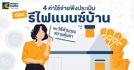 4 ค่าใช้จ่ายพึงประเมิน ก่อนรีไฟแนนซ์บ้าน และวิธีคำนวณความคุ้มค่า