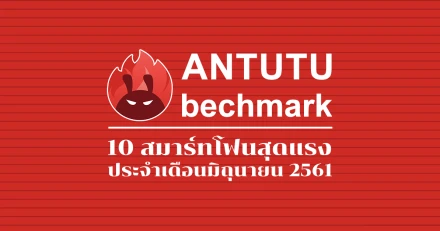 สมาร์ทโฟนสุดแรงจาก AnTuTu ประจำเดือนมิถุนายน 2561