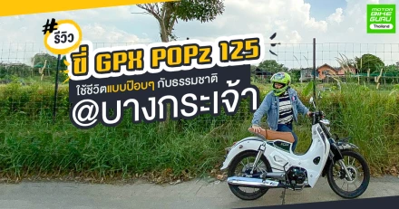 รีวิวขี่ GPX Popz 125 ใช้ชีวิตแบบป๊อบๆ กับธรรมชาติ @บางกระเจ้า