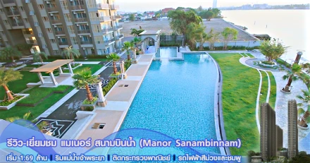 รีวิว-เยี่ยมชม แมเนอร์ สนามบินน้ำ (Manor Sanambinnam)