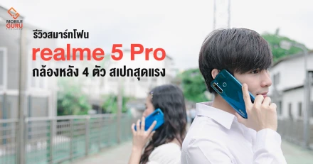 รีวิว realme 5 Pro สมาร์ทโฟน 4 กล้อง สเปกแรงที่สุดในราคา 8,999 บาท