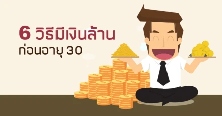 6 วิธีมีเงินล้านก่อนอายุ 30