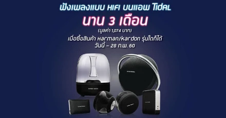 Harman/Kardon จับมือ Tidal มอบสิทธิฟังเพลงแบบ HIFI ฟรี 3 เดือน วันนี้- 28 ก.พ. 60