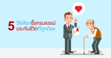 5 วิธีเลือกซื้อกรมธรรม์ประกันชีวิตที่ถูกต้อง