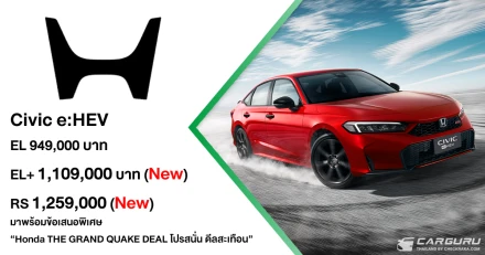 Honda Civic e:HEV ปลุกอารมณ์ความสปอร์ตด้วย Honda S+ Shift ครั้งแรกในไทย! พร้อมเพิ่ม Blind Spot Information และ Cross Traffic Monitor เพียงจองภายใน 31 ก.ค. 2569 รับบัตรน้ำมันมูลค่า 10,000 บาท