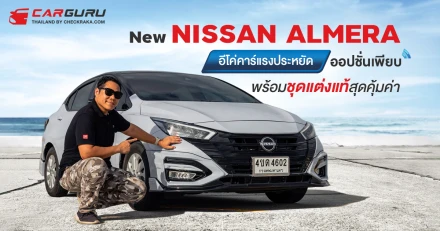 รีวิว New NISSAN ALMERA อีโค่คาร์แรง ประหยัด ออปชั่นเพียบ จัดเต็มด้วย NissanConnect Services พร้อมชุดแต่งแท้สุดคุ้มค่า