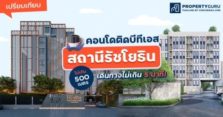 เปรียบเทียบคอนโดติดบีทีเอส สถานี รัชโยธิน ไม่เกิน 500 เมตร เดินทางไม่เกิน 5 นาที!