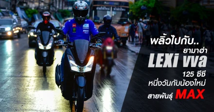 รีวิว พลิ้วไปกับ YAMAHA LEXi VVA 125 ซีซี หนึ่งวันกับน้องใหม่สายพันธุ์ MAX (Test Ride Review)