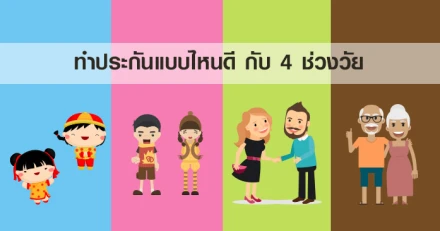 ทำประกันแบบไหนดีกับ 4 ช่วงวัย