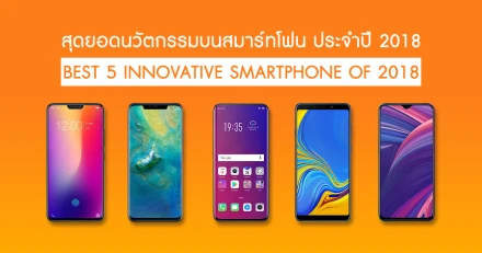 Best 5 Innovative Smartphone of 2018 กับที่สุดของนวัตกรรมบนสมาร์ทโฟน ประจำปี 2018