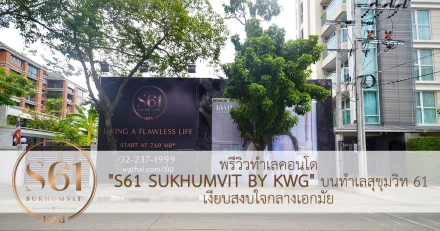 พรีวิวทำเลคอนโด "S61 SUKHUMVIT BํY KWG" บนทำเลสุขุมวิท 61 เงียบสงบใจกลางเอกมัย