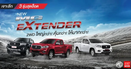 เจาะลึก 3 รุ่นสุดฮ็อต NEW MG EXTENDER 2WD ใหญ่กว่า! คุ้มกว่า! ให้มากกว่า!