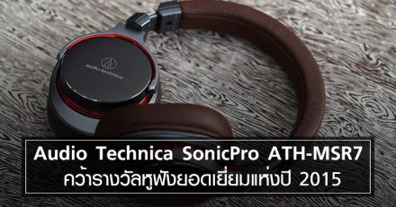 Audio Technica SonicPro ATH-MSR7 คว้ารางวัลหูฟังยอดเยี่ยมแห่งปี 2015