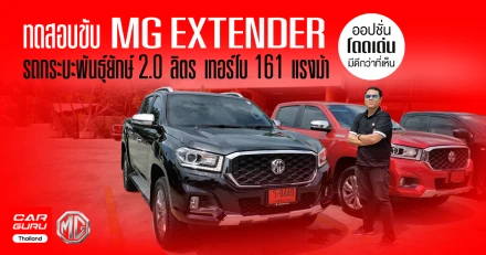 รีวิว ทดลองขับ MG EXTENDER รถกระบะพันธุ์ยักษ์ 2.0 ลิตร เทอร์โบ 161 แรงม้า ออปชั่นโดดเด่นกว่าที่เห็น